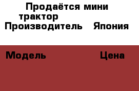 Продаётся мини-трактор Shibaura P17F › Производитель ­ Япония › Модель ­ Shibaura  › Цена ­ 350 000 - Алтайский край, Барнаул г. Авто » Спецтехника   